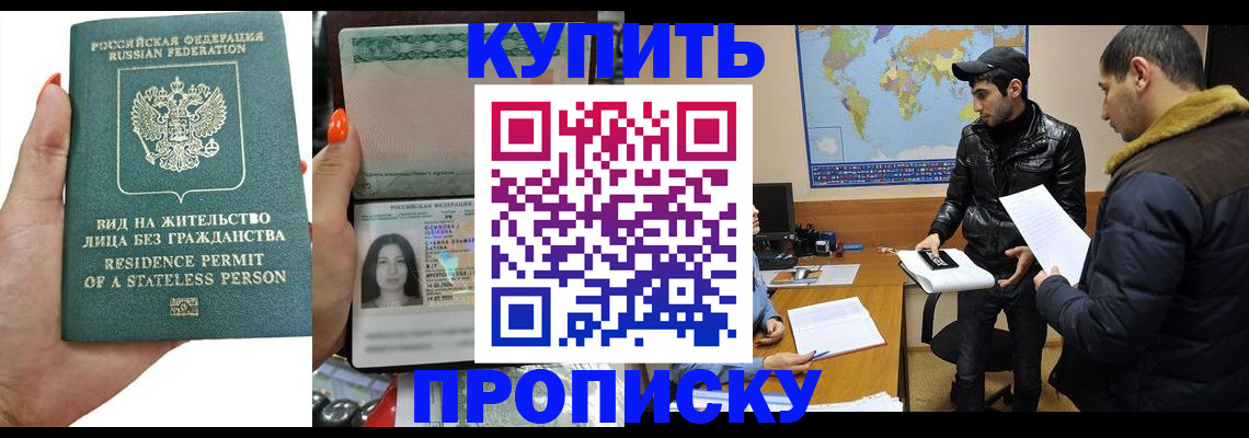 прописка штамп в Амурской области